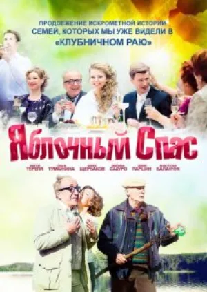 Яблочный спас (сериал 2012)