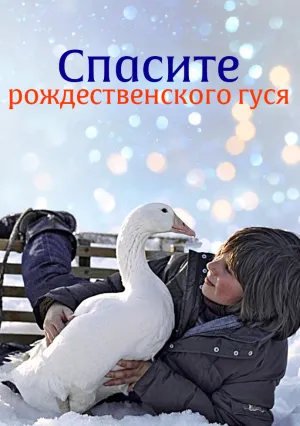 Спасите рождественского гуся (2006)