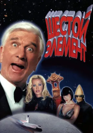 Шестой элемент (2000)