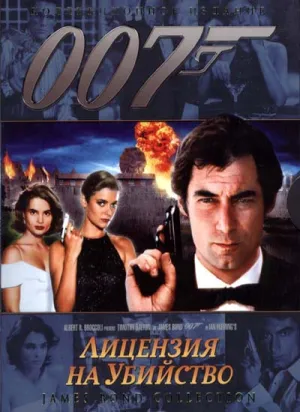 007: Лицензия на убийство (1989)