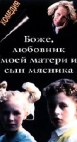 Боже, любовник моей матери и сын мясника (1997)