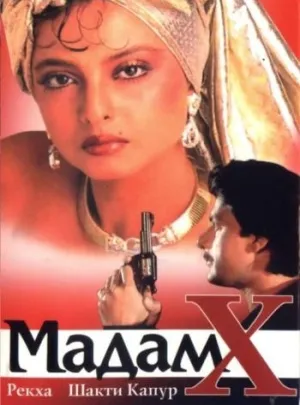Мадам X (1994)