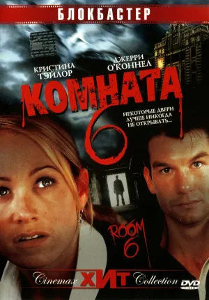 Комната 6 (2005)
