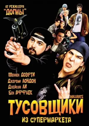 Тусовщики из супермаркета (1995)