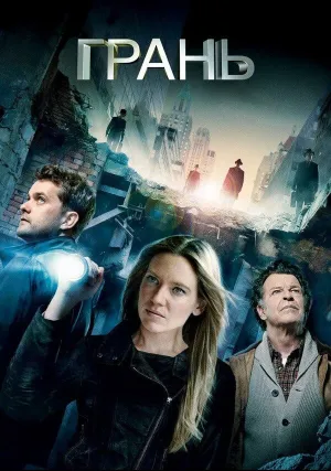 Грань (сериал 2008)