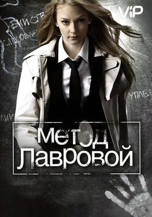 Метод Лавровой (сериал 2011)