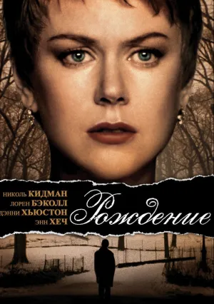 Рождение (2004)