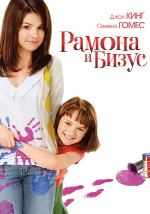 Рамона&nbsp;и Бизус (2010)