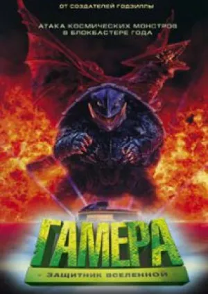 Гамера: Защитник Вселенной (1995)