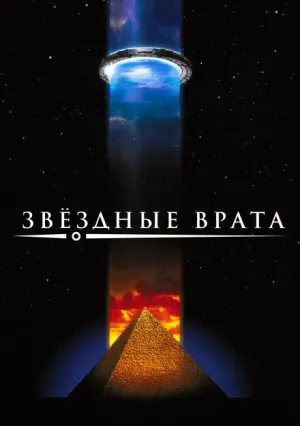 Звездные врата (1994)