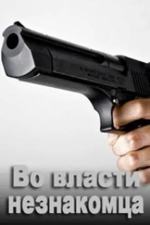 Во власти незнакомца (1999)