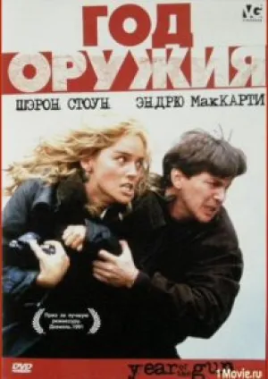 Год оружия (1991)