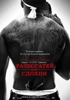 Разбогатей или сдохни (2005)