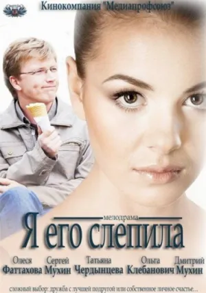 Я его слепила (2013)