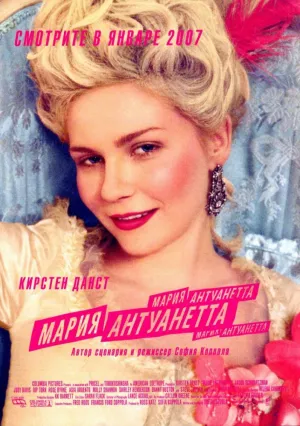 Мария-Антуанетта (2005)