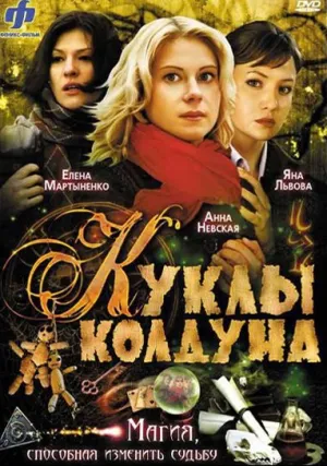 Куклы колдуна (сериал 2008)