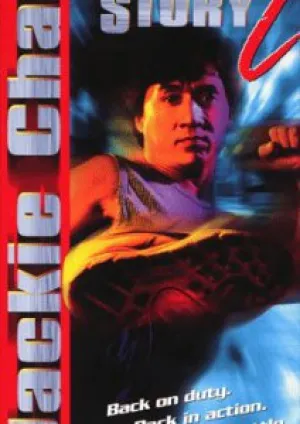 Полицейская история 2 (1988)