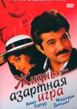 Жизнь — азартная игра (1992)