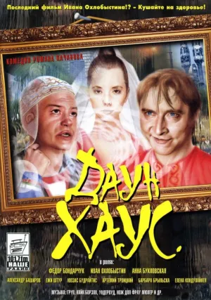 Даун Хаус (2000)