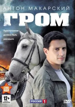 Гром (сериал 2013)