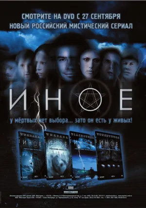 Иное (сериал 2007)