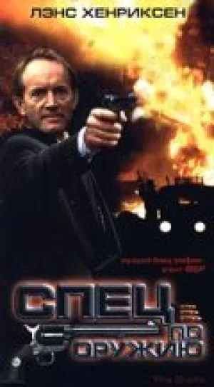 Спец по оружию (1993)