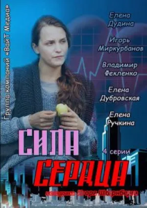 Сила сердца (сериал 2012)