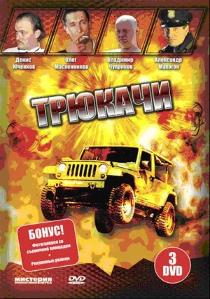 Трюкачи (сериал 2007)