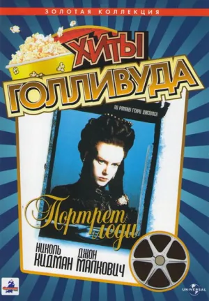 Портрет леди (1996)