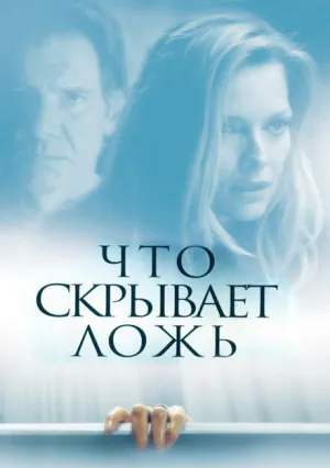 Что скрывает ложь (2000)