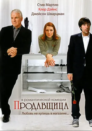Продавщица (2005)