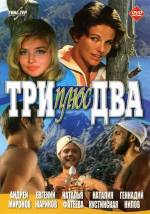 Три плюс два (1963)