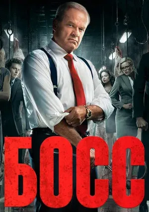 Босс (сериал 2011)