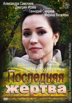 Последняя жертва (2012)