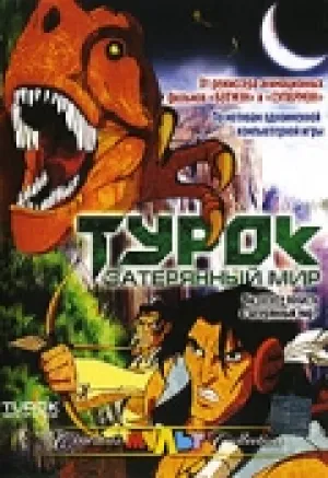 Турок. Затерянный мир (2008)