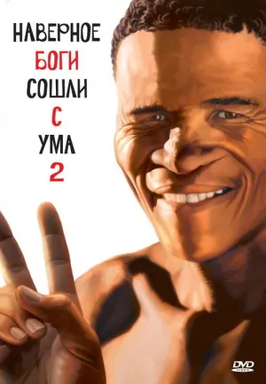 Боги, наверное, сошли с ума 2 (1988)