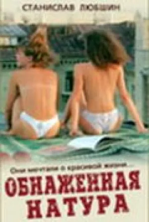 Обнаженная натура (2001)