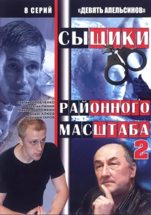 Девять апельсинов (сериал 2008)