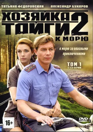 Хозяйка тайги 2 (сериал 2012)