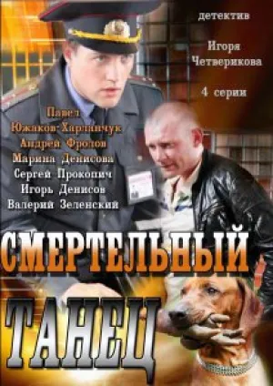 Смертельный танец (сериал 2024)
