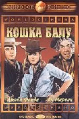 Кошка Балу (1965)