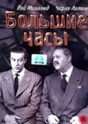 Большие часы (1948)