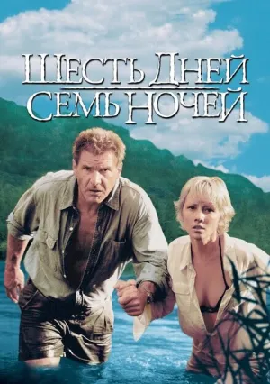 Шесть дней, семь ночей (1998)