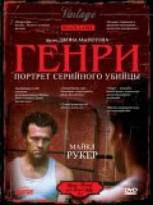 Генри: Портрет серийного убийцы (1986)