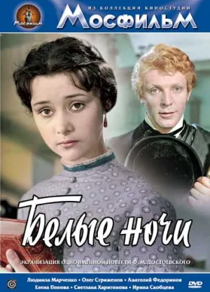 Белые ночи (1959)