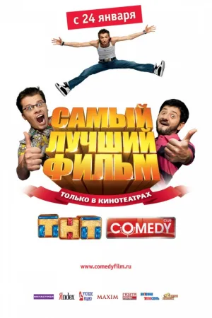 Самый лучший фильм (2007)