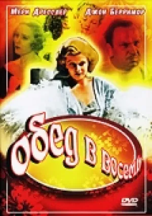 Обед в восемь (1933)