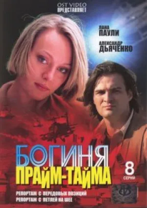Богиня прайм-тайма (сериал 2005)