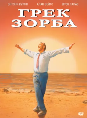 Грек Зорба (1964)