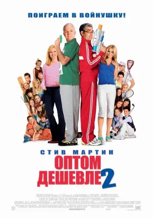 Оптом дешевле 2 (2005)